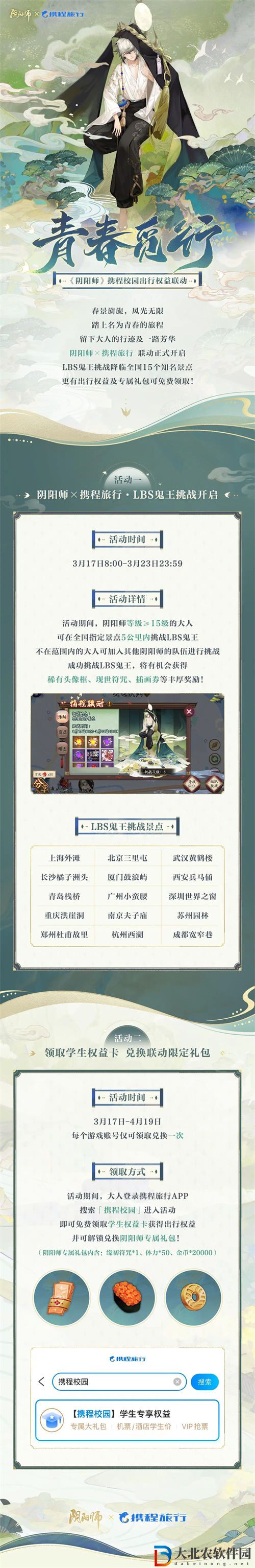 陰陽師青春覓行活動介紹