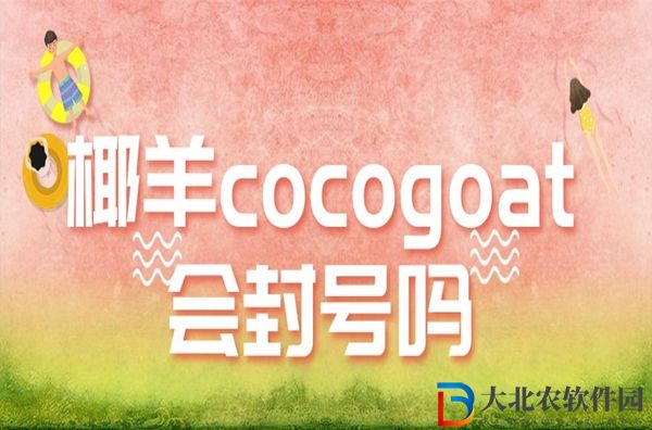 椰羊cocogoat會封號嗎