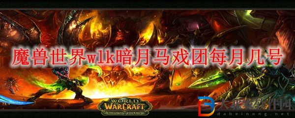 魔獸世界wlk暗月馬戲團每月幾號