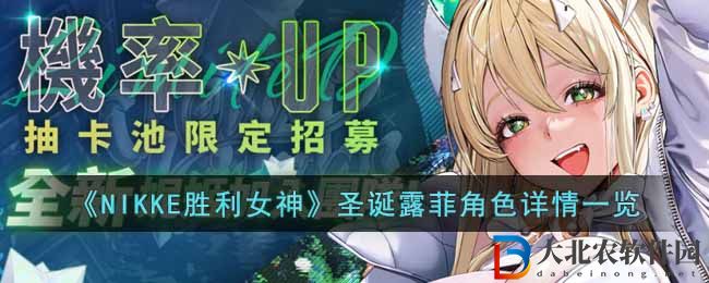 《NIKKE勝利女神》圣誕露菲角色詳情一覽