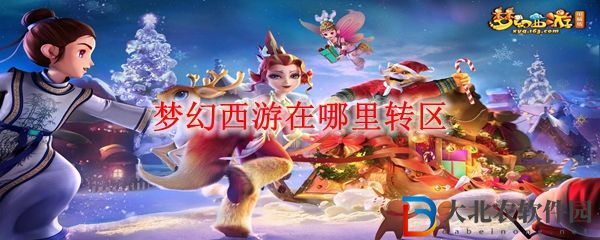 夢幻西游轉區地點一覽 夢幻西游在哪里轉區