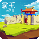 三國志霸王的夢想