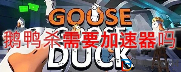 鵝鴨殺要使用加速器嗎 鵝鴨殺需要加速器嗎