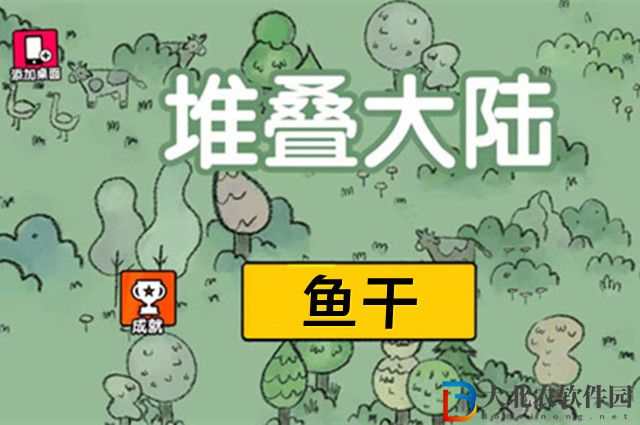 堆疊大陸魚干怎么獲得-魚干獲得方法介紹