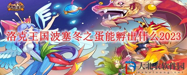 洛克王國波塞冬之蛋孵化介紹 波塞冬之蛋能孵出什么2023