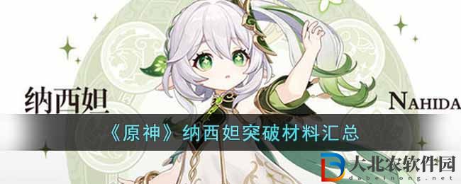 《原神》納西妲突破材料匯總