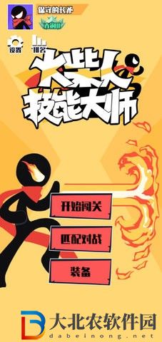 火柴人技能大師