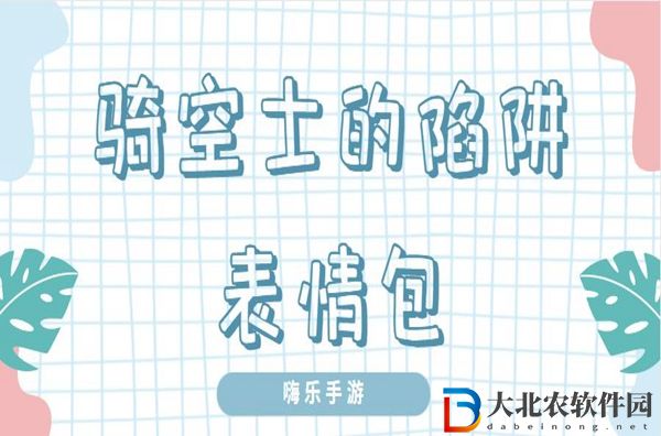 騎空士的陷阱表情包-騎空士的陷阱表情包圖片高清