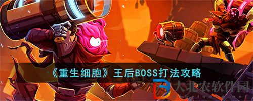 重生細(xì)胞王后BOSS打法攻略