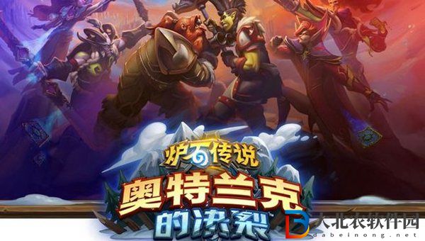 爐石傳說奧特蘭克的決裂選哪個-爐石傳說陣營選擇介紹
