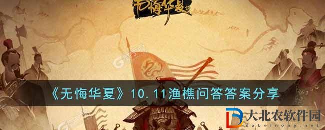 《無悔華夏》10.11漁樵問答答案分享