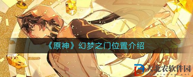 《原神》幻夢之門位置介紹