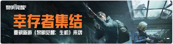 黎明覺醒生機開服活動有哪些-黎明覺醒生機開服福利匯總