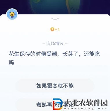 答答星球6月23日答案-花生保存的時候受潮長芽了還能吃嗎