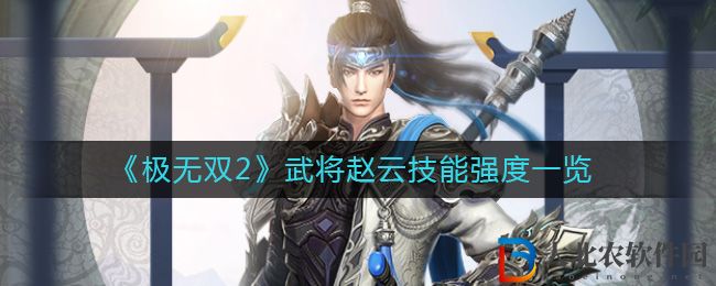 《極無雙2》武將趙云技能強度一覽