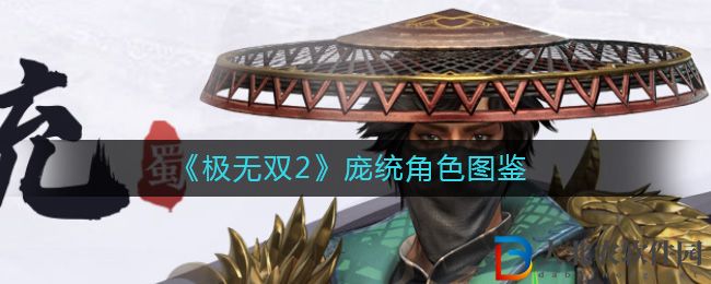 《極無雙2》龐統角色圖鑒