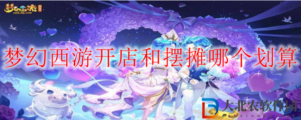 夢幻西游開店和擺攤哪個劃算