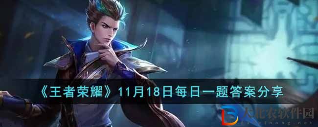 《王者榮耀》11月18日每日一題答案分享