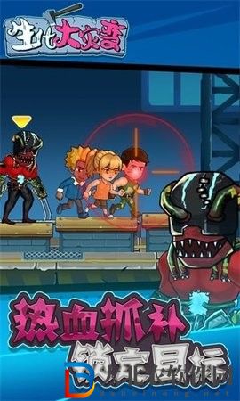 生化大災變