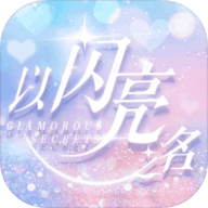 以閃亮之名兌換碼