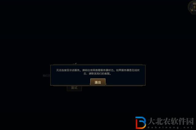 pbe美測服無法連接至會話服務怎么辦-解決辦法
