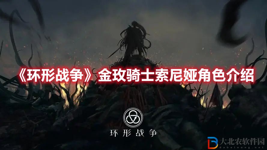 《環形戰爭》金玫騎士索尼婭角色介紹