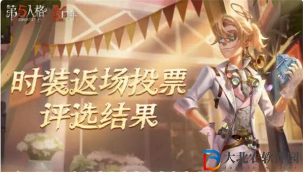 第五人格五周年返場皮膚名單是什么 第五人格五周年返場皮膚時間介紹