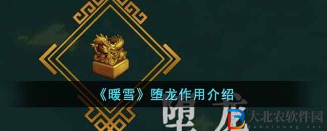 《暖雪》墮龍作用介紹