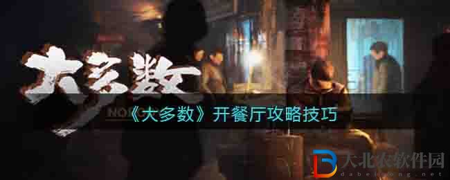 《大多數》開餐廳攻略技巧