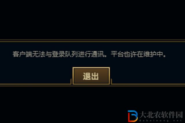 英雄聯(lián)盟客戶端無法與登陸隊列進行通訊怎么解決