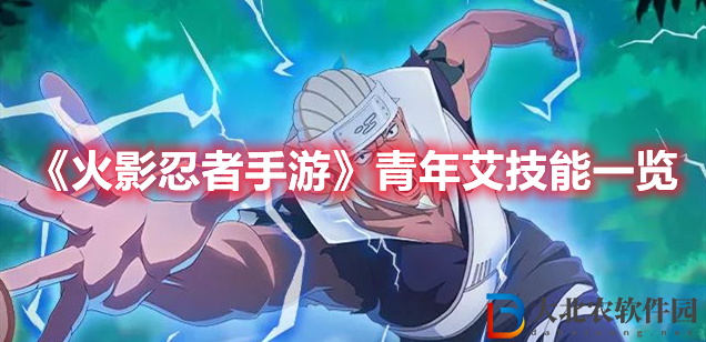 《火影忍者手游》青年艾技能一覽