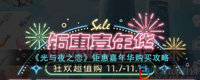 《光與夜之戀》鉅惠嘉年華購買攻略