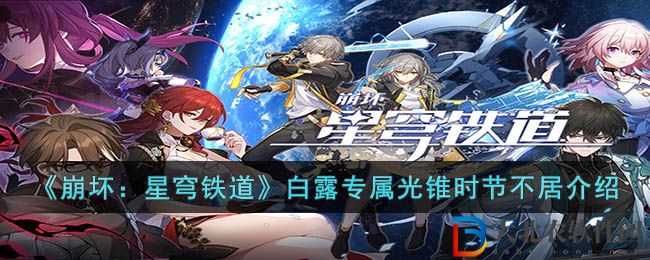 崩壞星穹鐵道白露專屬光錐時(shí)節(jié)不居介紹怎么樣