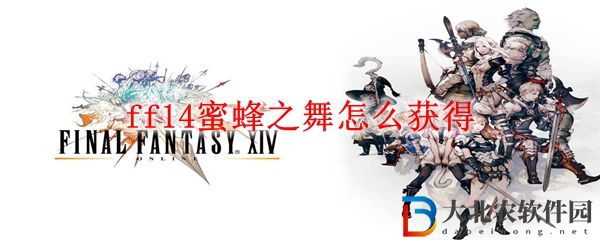 ff14蜜蜂之舞怎么獲得