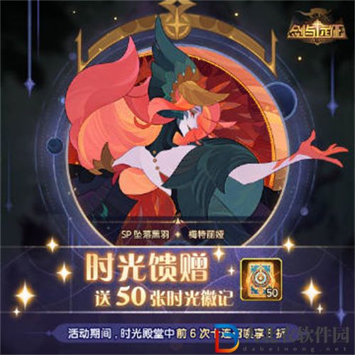 劍與遠征時光饋贈活動介紹