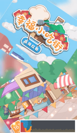 幸福小吃街