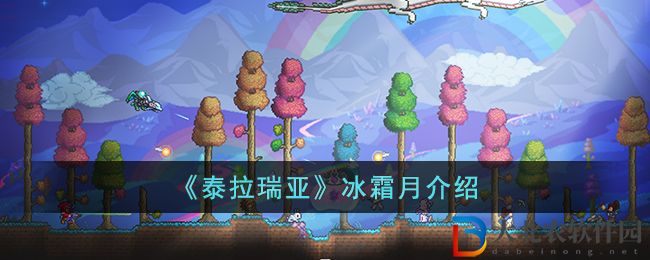 《泰拉瑞亞》冰霜月介紹