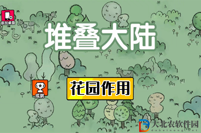 堆疊大陸花園有什么用-堆疊大陸花園作用介紹