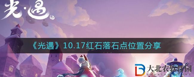 《光遇》10.17紅石落石點(diǎn)位置分享