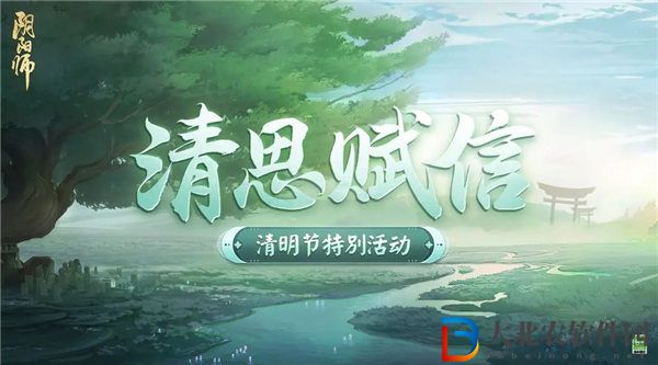 陰陽(yáng)師清思賦信活動(dòng)怎么玩 陰陽(yáng)師清思賦信活動(dòng)介紹