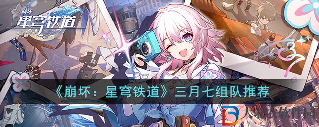 《崩壞：星穹鐵道》三月七組隊推薦