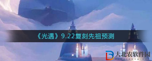 《光遇》9.22復刻先祖預測