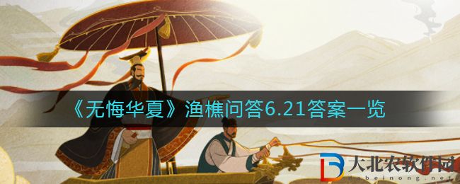 《無悔華夏》漁樵問答6.21答案一覽