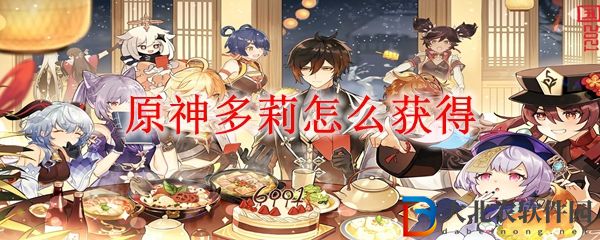 原神多莉怎么獲得