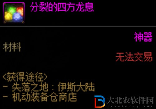 dnf分裂的四方龍息怎么獲得-dnf分裂的四方龍息獲取攻略