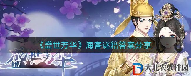 《盛世芳華》海客謎籍答案分享
