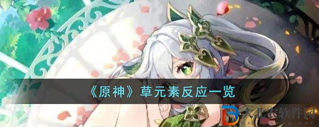 《原神》草元素反應一覽