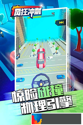 瘋狂沖刺