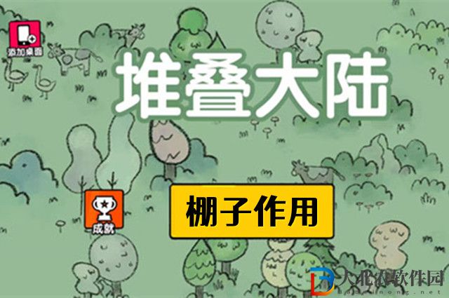 堆疊大陸棚子有什么用-堆疊大陸棚子作用介紹