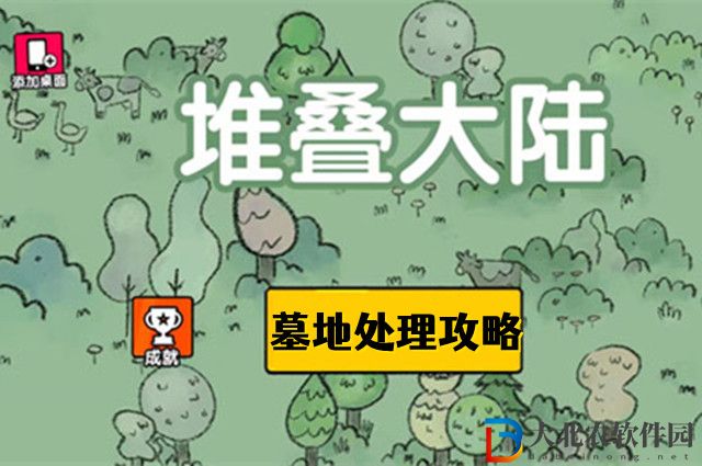 堆疊大陸第三章墓地怎么處理-墓地處理攻略